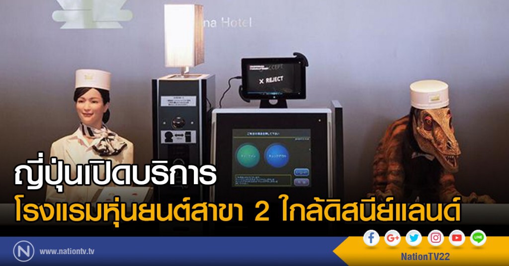 ญี่ปุ่นเปิดบริการโรงแรมหุ่นยนต์สาขา 2 ใกล้ดิสนีย์แลนด์