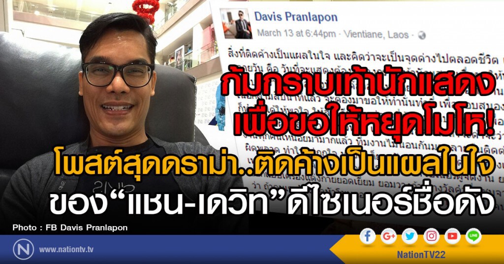 ก้มกราบเท้านักแสดง ให้หยุดโมโห 
โพสต์สุดดราม่า..ติดค้างเป็นแผลในใจ
ของ"แชน-เดวิท" ดีไซเนอร์ชื่อดัง