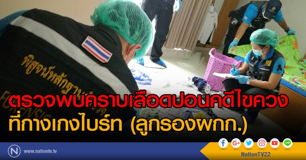 ตรวจพบคราบเลือดปอนด์
ที่กางเกงไบร์ท (ลูกรองผกก.)
คดีไขควงแทงคอดับ ตรวจพบคราบเลือดปอนด์
ที่กางเกงไบร์ท (ลูกรองผกก.)
คดีไขควงแทงคอดับ