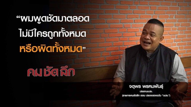 คม-ชัด-ลึก ปรองดอง ฉบับ "นปช."