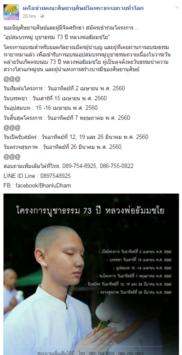 ศิษย์ธรรมกาย ชวนบวชบูชาธรรม 
ฉลอง 73 ปี "หลวงพ่อธัมมชโย"
หลังโพสต์ก่อนหน้าลืมถอด "สมณศักดิ์"