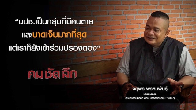 คม-ชัด-ลึก ปรองดอง ฉบับ "นปช."