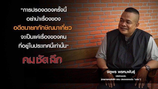 คม-ชัด-ลึก ปรองดอง ฉบับ "นปช."