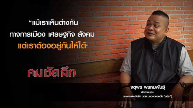 คม-ชัด-ลึก ปรองดอง ฉบับ "นปช."