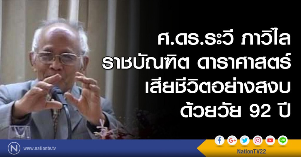 ศ.ดร.ระวี ภาวิไล เสียชีวิตอย่างสงบด้วยวัย 92 ปี ศ.ดร.ระวี ภาวิไล เสียชีวิตอย่างสงบด้วยวัย 92 ปี