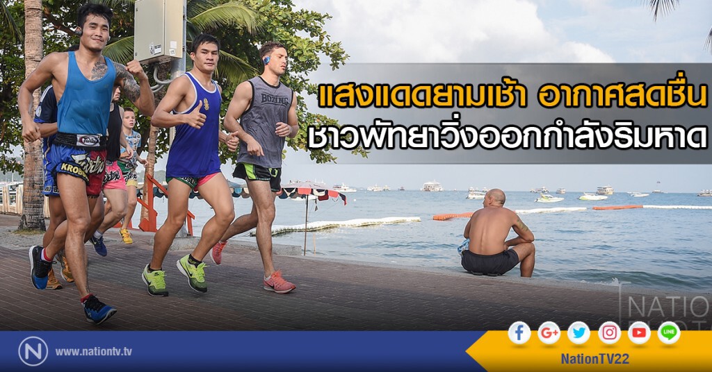 แสงแดดยามเช้า อากาศสดชื่น
ชาวพัทยาวิ่งออกกำลังริมหาด แสงแดดยามเช้า อากาศสดชื่น
ชาวพัทยาวิ่งออกกำลังริมหาด