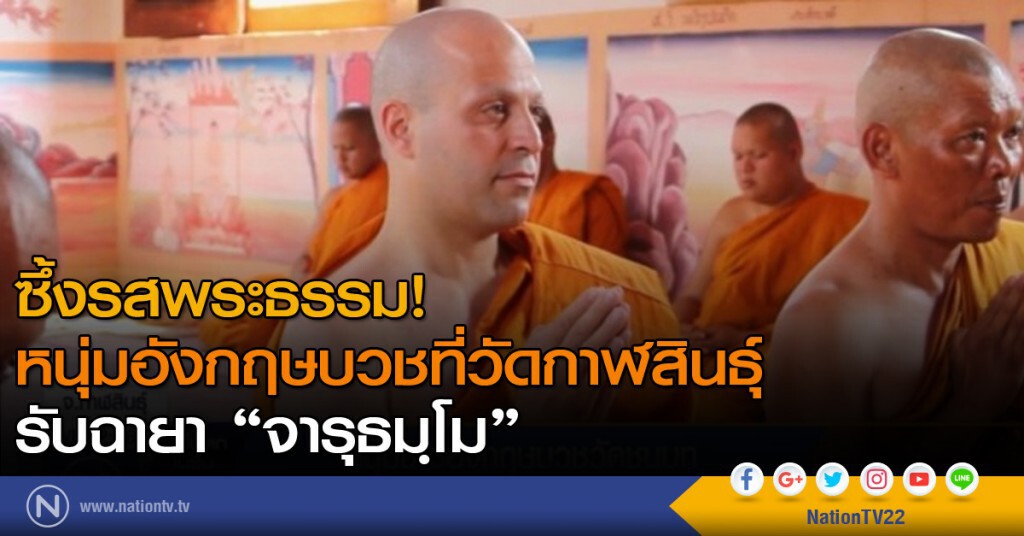 หนุ่มใหญ่อังกฤษ เลื่อมใสพระพุทธศาสนา บวช 20 วันศึกษาพระธรรม