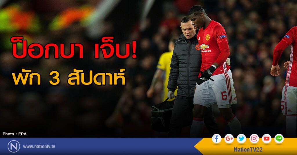 ป็อกบา เจ็บพัก 3 สัปดาห์ ป็อกบา เจ็บพัก 3 สัปดาห์