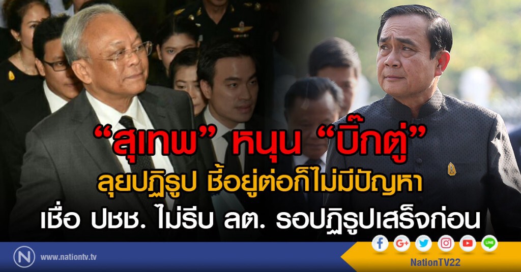 "สุเทพ" หนุน "บิ๊กตู่"
ลุยปฏิรูป ชี้อยู่ต่อก็ไม่มีปัญหา
เชื่อ ปชช. ไม่รีบ ลต. รอปฏิรูปเสร็จก่อน "สุเทพ" หนุน "บิ๊กตู่"
ลุยปฏิรูป ชี้อยู่ต่อก็ไม่มีปัญหา
เชื่อ ปชช. ไม่รีบ ลต. รอปฏิรูปเสร็จก่อน