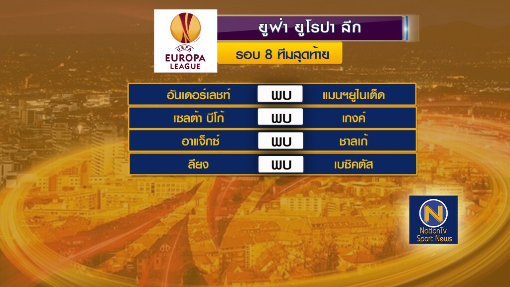 "ผีแดง" สบาย! ชนอันเดอร์เลชต์ รอบ 8 ทีมยูโรป้า "ผีแดง" สบาย! ชนอันเดอร์เลชต์ รอบ 8 ทีมยูโรป้า