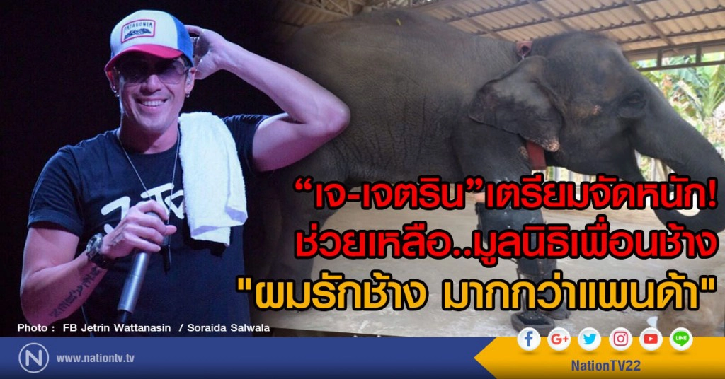 "เจ-เจตริน"เตรียมจัดหนัก!
ช่วยเหลือ..มูลนิธิเพื่อนช้าง 
"ผมรักช้างมากกว่าแพนด้า"