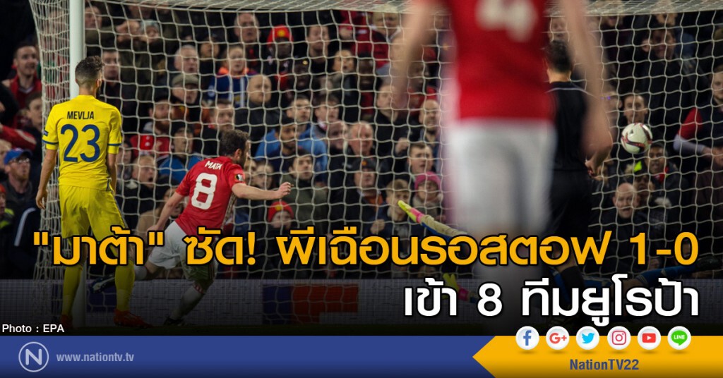 "มาต้า" ซัด ผีเฉือนรอสตอฟ 1-0 เข้า 8 ทีมยูโรป้า "มาต้า" ซัด ผีเฉือนรอสตอฟ 1-0 เข้า 8 ทีมยูโรป้า