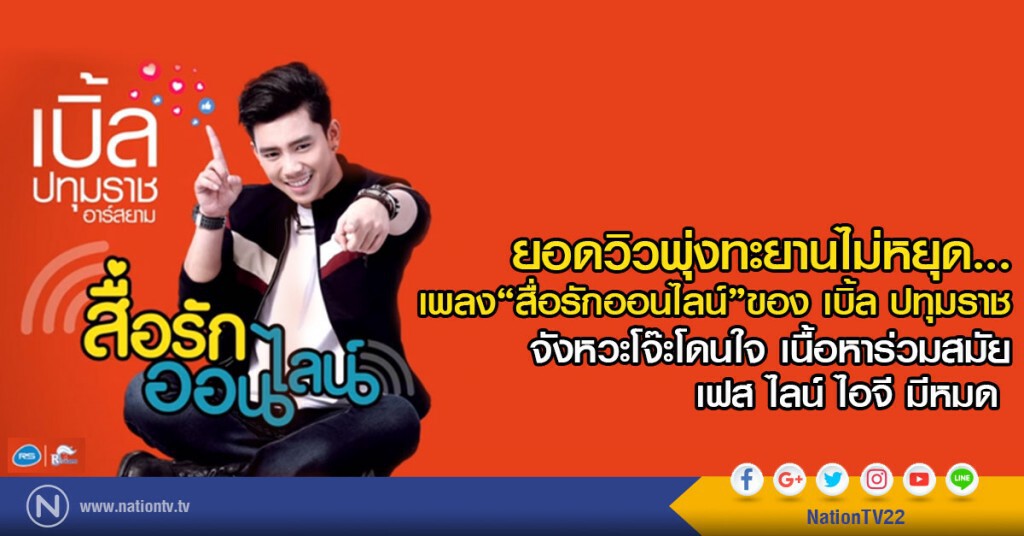 ยอดวิวพุ่งทะยานไม่หยุด... 
เพลง "สื่อรักออนไลน์" ของ เบิ้ล ปทุมราช 
จังหวะโจ๊ะโดนใจ เนื้อหาร่วมสมัย