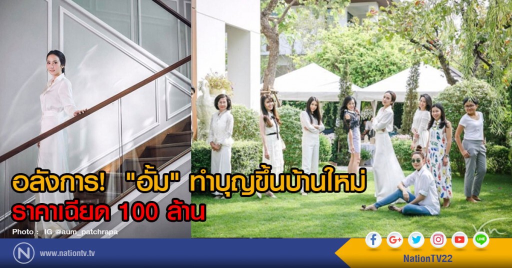 อลังการ!  "อั้ม" ทำบุญขึ้นบ้านใหม่ ราคาเฉียด 100 ล้าน