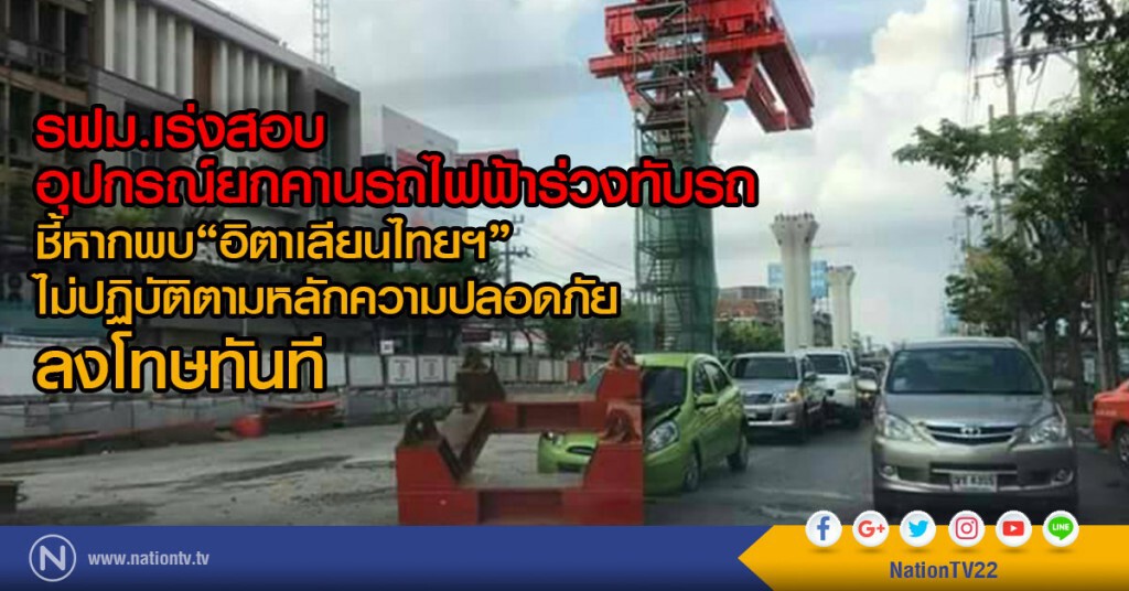 รฟม.สั่งสอบอุปกรณ์ยกคานรถไฟฟ้าร่วงทับรถ รฟม.สั่งสอบอุปกรณ์ยกคานรถไฟฟ้าร่วงทับรถ