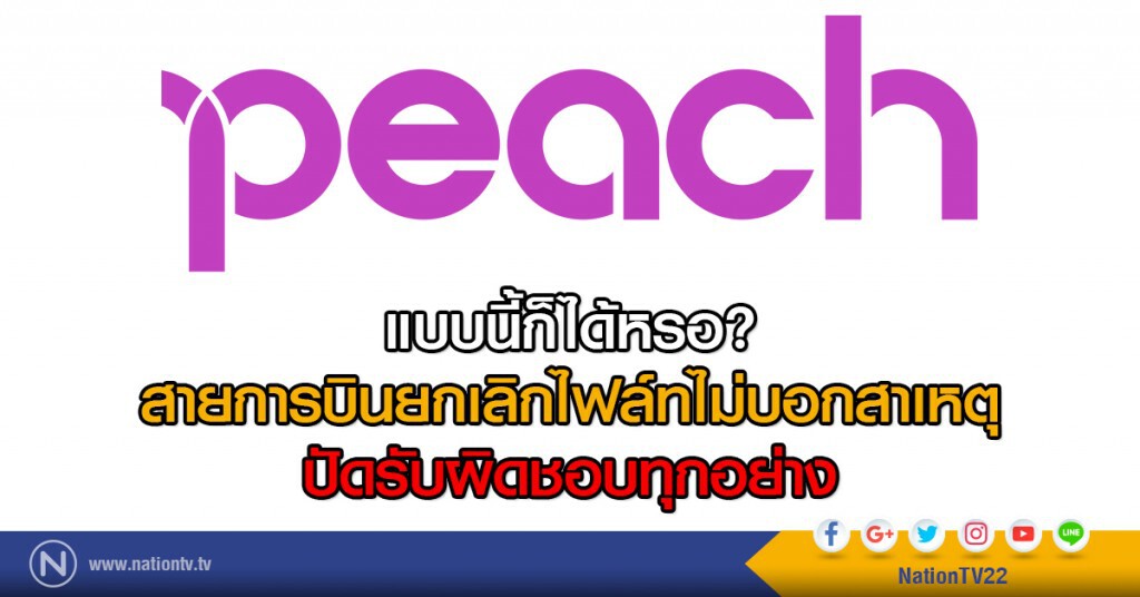 แบบนี้ก็ได้หรอ?
สายการบินยกเลิกไฟล์ทไม่บอกสาเหตุ
ปัดรับผิดชอบทุกอย่าง