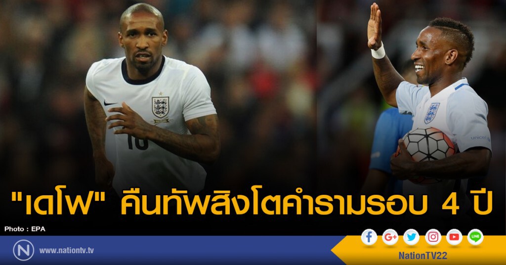 "เดโฟ" คืนทัพสิงโตคำราม รอบ4ปี "เดโฟ" คืนทัพสิงโตคำราม รอบ4ปี