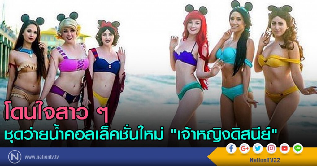 ชุดว่ายน้ำคอลเล็คชั่นใหม่ "เจ้าหญิงดิสนีย์" ชุดว่ายน้ำคอลเล็คชั่นใหม่ "เจ้าหญิงดิสนีย์"