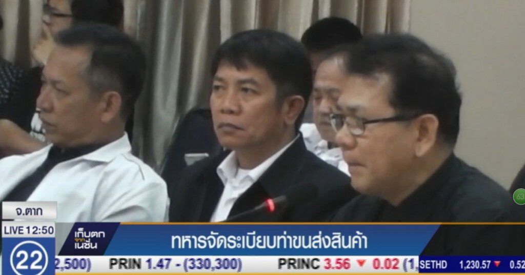 ทหารจัดระเบียบท่าขนส่งสินค้าตาก ทหารจัดระเบียบท่าขนส่งสินค้าตาก
