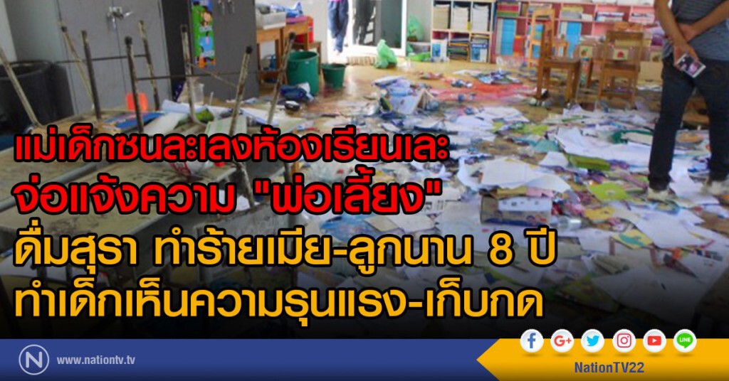 แม่เด็กซน จ่อแจ้งความ พ่อเลี้ยง
ดื่มสุรา ทำร้ายเมีย-ลูกนาน 8 ปี
ทำเด็กเห็นความรุนแรง-เก็บกด แม่เด็กซน จ่อแจ้งความ พ่อเลี้ยง
ดื่มสุรา ทำร้ายเมีย-ลูกนาน 8 ปี
ทำเด็กเห็นความรุนแรง-เก็บกด