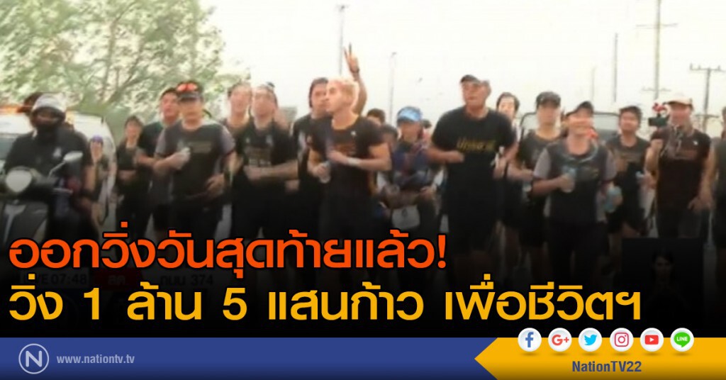 วิ่ง 1 ล้าน 5 แสนก้าว เพื่อชีวิตฯ ออกวิ่งวันสุดท้ายแล้ว วิ่ง 1 ล้าน 5 แสนก้าว เพื่อชีวิตฯ ออกวิ่งวันสุดท้ายแล้ว