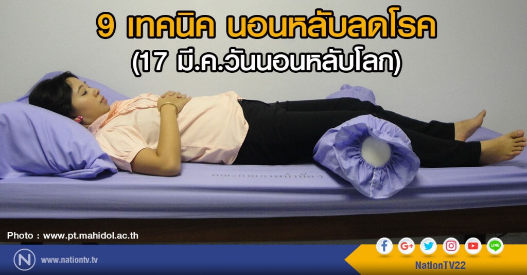 แนะเทคนิค ช่วยให้นอนหลับเพียงพอ ลดโรค แนะเทคนิค ช่วยให้นอนหลับเพียงพอ ลดโรค