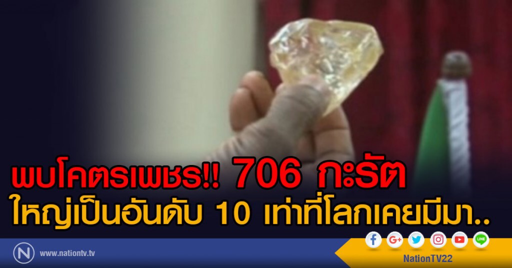 พบโคตรเพชร!! 706 กะรัต
ใหญ่เป็นอันดับ 10 เท่าที่โลกเคยมีมา.. พบโคตรเพชร!! 706 กะรัต
ใหญ่เป็นอันดับ 10 เท่าที่โลกเคยมีมา..