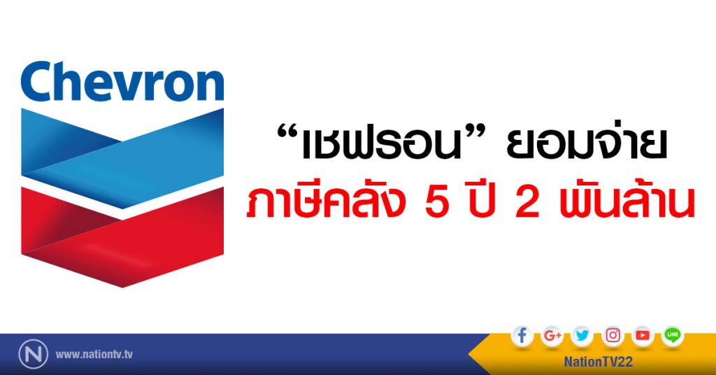 เชฟรอน ยอมจ่ายภาษีคลัง 5 ปี 2 พันล้าน เชฟรอน ยอมจ่ายภาษีคลัง 5 ปี 2 พันล้าน