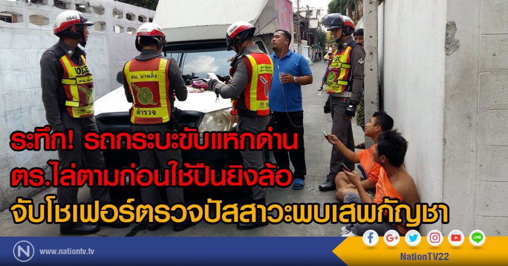 ระทึก! รถกระบะขับแหกด่าน
ตร.ไล่ตามก่อนใช้ปืนยิงล้อ
จับโชเฟอร์ตรวจปัสสาวะพบเสพกัญชา ระทึก! รถกระบะขับแหกด่าน
ตร.ไล่ตามก่อนใช้ปืนยิงล้อ
จับโชเฟอร์ตรวจปัสสาวะพบเสพกัญชา