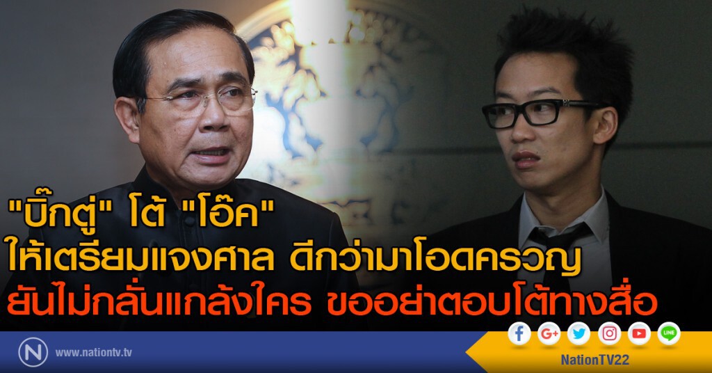 "บิ๊กตู่" โต้ "โอ๊ค" ให้เตรียมแจงศาลดีกว่ามาโอดครวญ ยืนยันไม่กลั่นแกล้งใคร ขออย่าตอบโต้ทางสื่อ