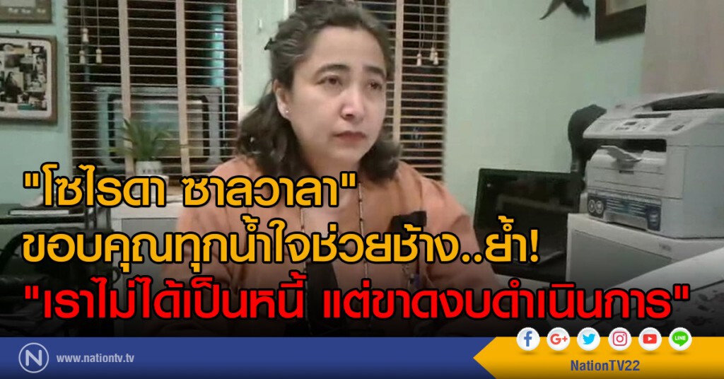 เลขาธิการมูลนิธิเพื่อนช้างย้ำไม่ได้เป็นการหนี้ แต่ขาดงบดำเนินการ