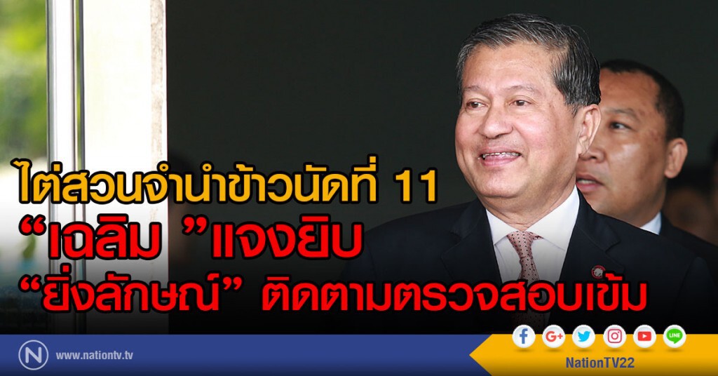 ไต่สวนจำนำข้าวนัดที่ 11 
"เฉลิม "แจงยิบ
"ยิ่งลักษณ์" ติดตามตรวจสอบเข้ม