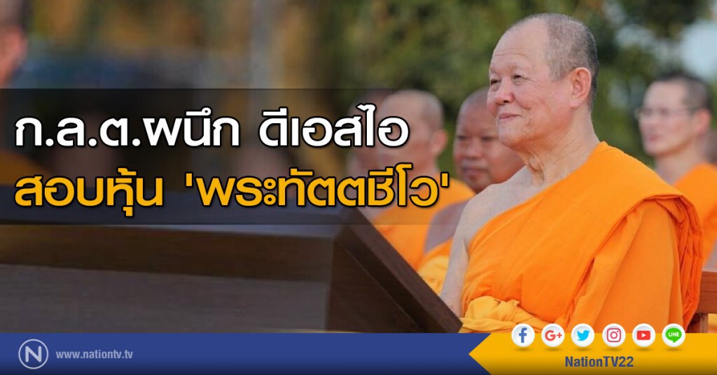 ก.ล.ต.ผนึก ดีเอสไอ สอบหุ้น 'พระทัตตชีโว'