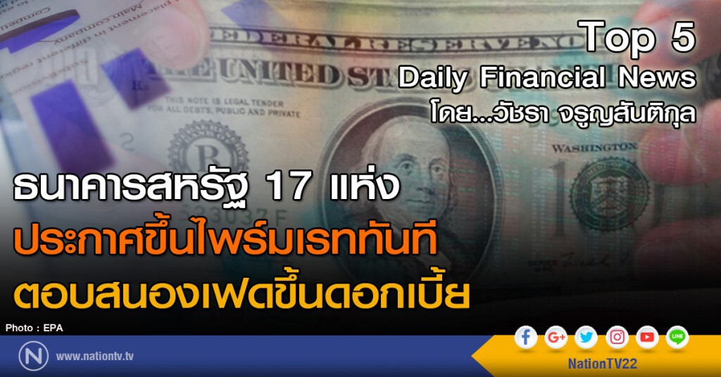 ธนาคารสหรัฐ 17 แห่ง ประกาศขึ้นไพร์มเรททันที ตอบสนองเฟดขึ้นดอกเบี้ย