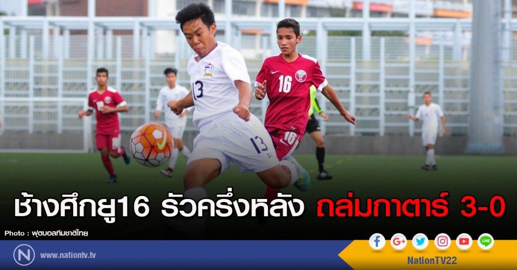 ช้างศึกยู16 รัวครึ่งหลัง ถล่มกาตาร์ 3-0 ช้างศึกยู16 รัวครึ่งหลัง ถล่มกาตาร์ 3-0