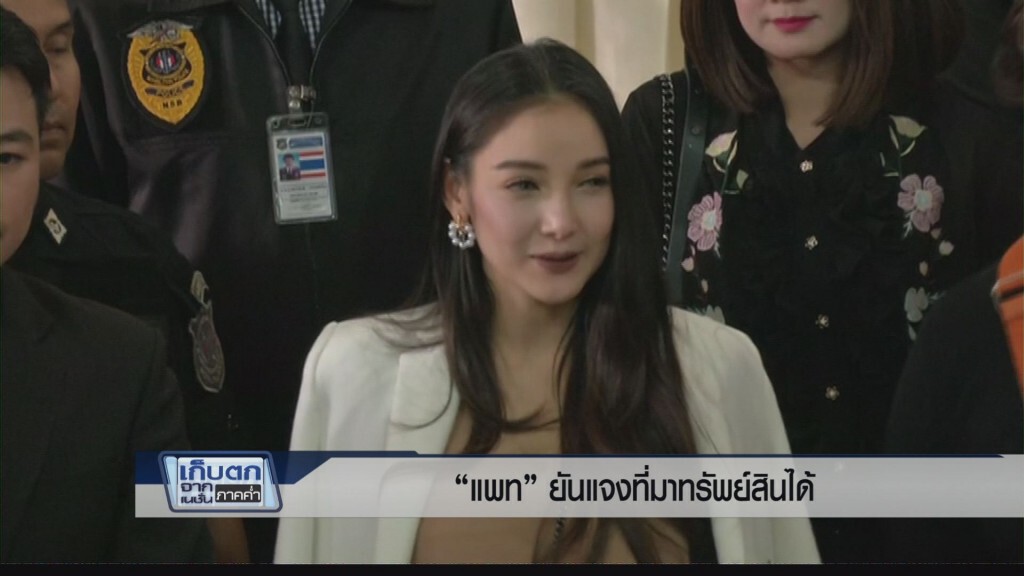 เก็บตกค่ำ 17 มี.ค. 60 (1) - "แพท" ยันแจงที่มาทรัพย์สินได้ เก็บตกค่ำ 17 มี.ค. 60 (1) - "แพท" ยันแจงที่มาทรัพย์สินได้