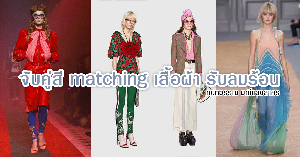 จับคู่สี matching เสื้อผ้า รับลมร้อน จับคู่สี matching เสื้อผ้า รับลมร้อน