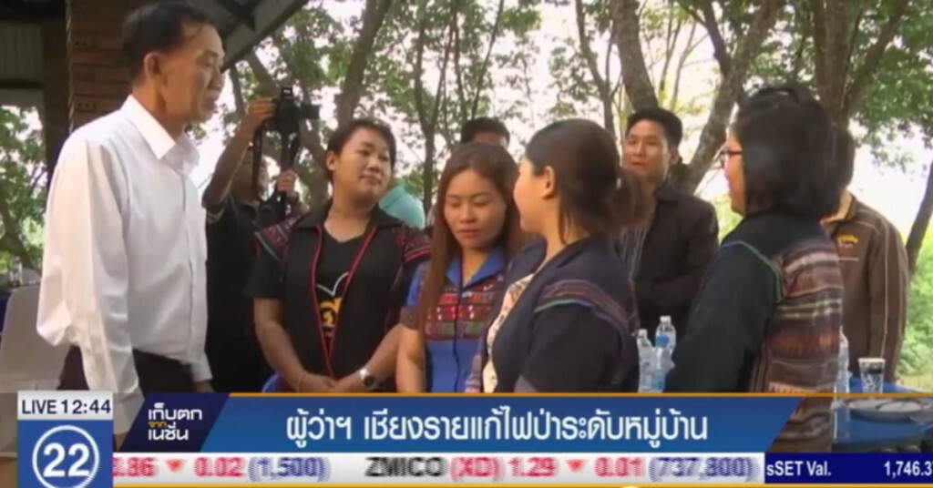 ผู้ว่าฯ เชียงราย แก้ปัญหาไฟป่าระดับหมู่บ้าน ผู้ว่าฯ เชียงราย แก้ปัญหาไฟป่าระดับหมู่บ้าน