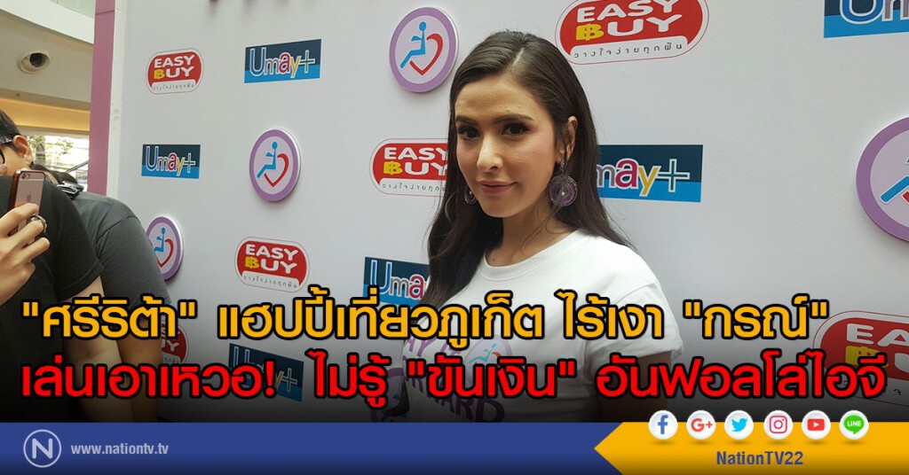 "ศรีริต้า" แฮปปี้เที่ยวภูเก็ต ไร้เงา "กรณ์"
เล่นเอาเหวอ! ไม่รู้ "ขันเงิน" อันฟอลโล่ไอจี "ศรีริต้า" แฮปปี้เที่ยวภูเก็ต ไร้เงา "กรณ์"
เล่นเอาเหวอ! ไม่รู้ "ขันเงิน" อันฟอลโล่ไอจี