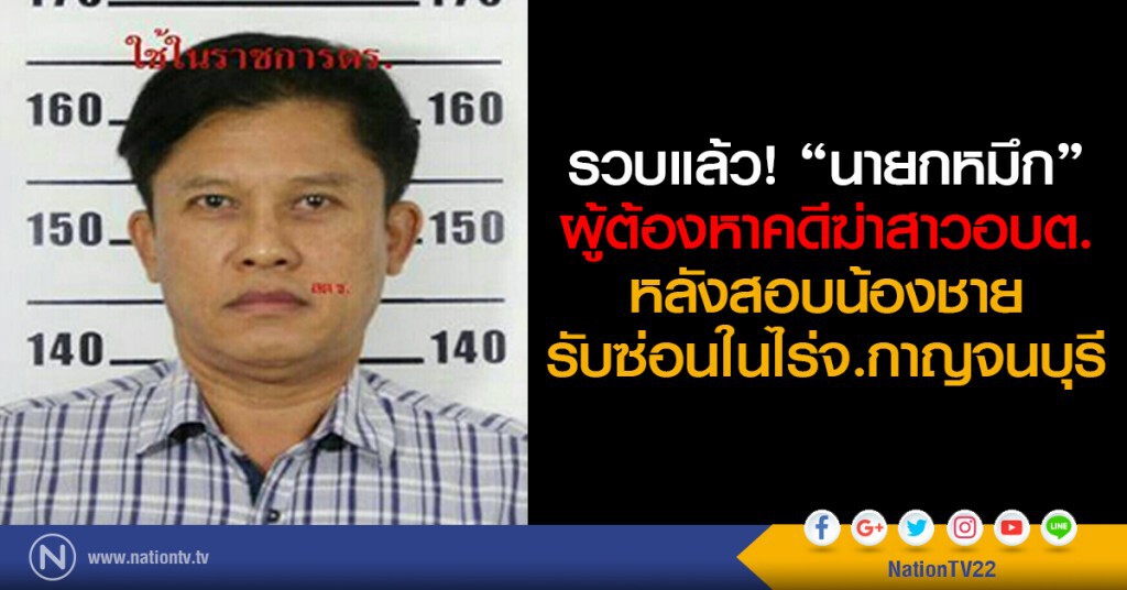 รวบแล้ว! "นายกหมึก"
ผู้ต้องหาคดีฆ่าสาวอบต.