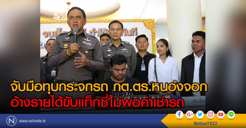 จับมือทุบกระจกรถ กต.ตร.หนองจอก-อ้างรายได้ขับแท็กซี่ไม่พอค่าเช่ารถ