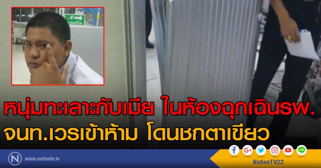 หนุ่มทะเลาะกับเมียในห้องฉุกเฉิน แต่โดดชก จนท.เวร ตาเขียว หนุ่มทะเลาะกับเมียในห้องฉุกเฉิน แต่โดดชก จนท.เวร ตาเขียว