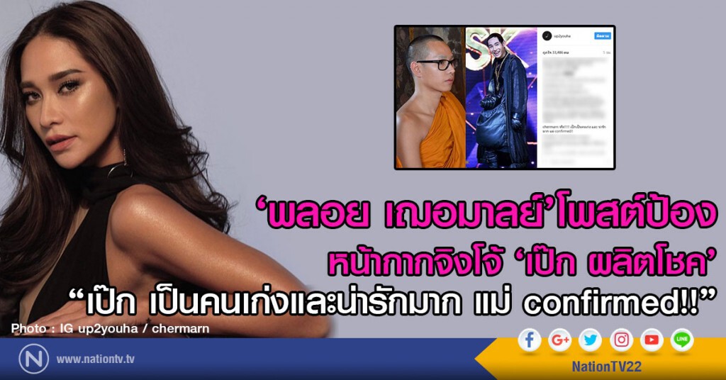 ‘พลอย เฌอมาลย์’โพสต์ป้อง จิงโจ้ ‘เป๊ก ผลิตโชค’
"เป๊ก เป็นคนเก่ง และน่ารักมาก แม่ confirmed!!" ‘พลอย เฌอมาลย์’โพสต์ป้อง จิงโจ้ ‘เป๊ก ผลิตโชค’
"เป๊ก เป็นคนเก่ง และน่ารักมาก แม่ confirmed!!"