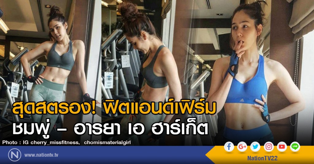 สุดสตรอง! ฟิตแอนด์เฟิร์ม
ชมพู่ – อารยา เอ ฮาร์เก็ต สุดสตรอง! ฟิตแอนด์เฟิร์ม
ชมพู่ – อารยา เอ ฮาร์เก็ต