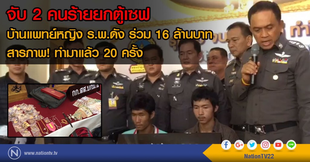 จับ 2 คนร้ายยกตู้เซฟ
บ้านแพทย์หญิง ร.พ.ดัง ร่วม 16 ล้านบาท
สารภาพ! ทำมาแล้ว 20 ครั้ง จับ 2 คนร้ายยกตู้เซฟ
บ้านแพทย์หญิง ร.พ.ดัง ร่วม 16 ล้านบาท
สารภาพ! ทำมาแล้ว 20 ครั้ง