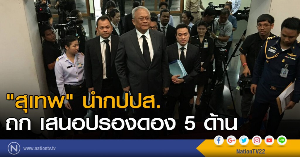 "สุเทพ" นำ กปปส. ถก เสนอปรองดอง 5 ด้าน