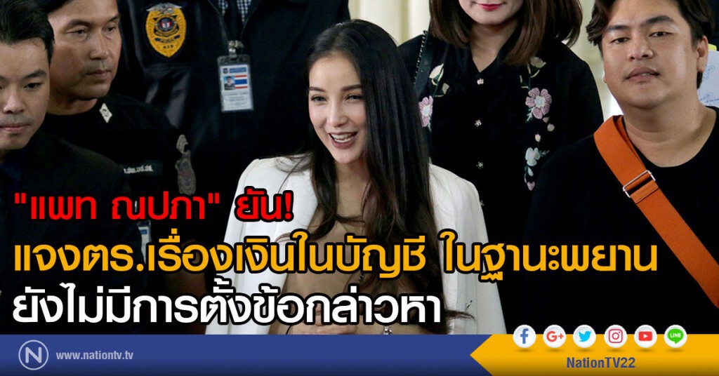 "แพท ณปภา" ยัน!
แจงตร.เรื่องเงินในบัญชี ในฐานะพยาน
ยังไม่มีการตั้งข้อกล่าวหา "แพท ณปภา" ยัน!
แจงตร.เรื่องเงินในบัญชี ในฐานะพยาน
ยังไม่มีการตั้งข้อกล่าวหา
