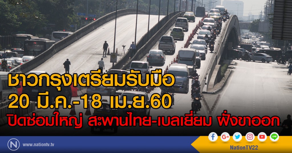ชาวกรุงเตรียมรับมือ
20 มี.ค.-18 เม.ย.60
ปิดซ่อมใหญ่ สะพานไทย-เบลเยี่ยม ฝั่งขาออก ชาวกรุงเตรียมรับมือ
20 มี.ค.-18 เม.ย.60
ปิดซ่อมใหญ่ สะพานไทย-เบลเยี่ยม ฝั่งขาออก