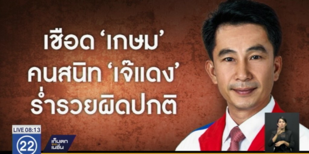 จำคุก 12 เดือน ไม่รอลงอาญา อดีต ส.ส.เพื่อไทย คนสนิท "เจ๊แดง"