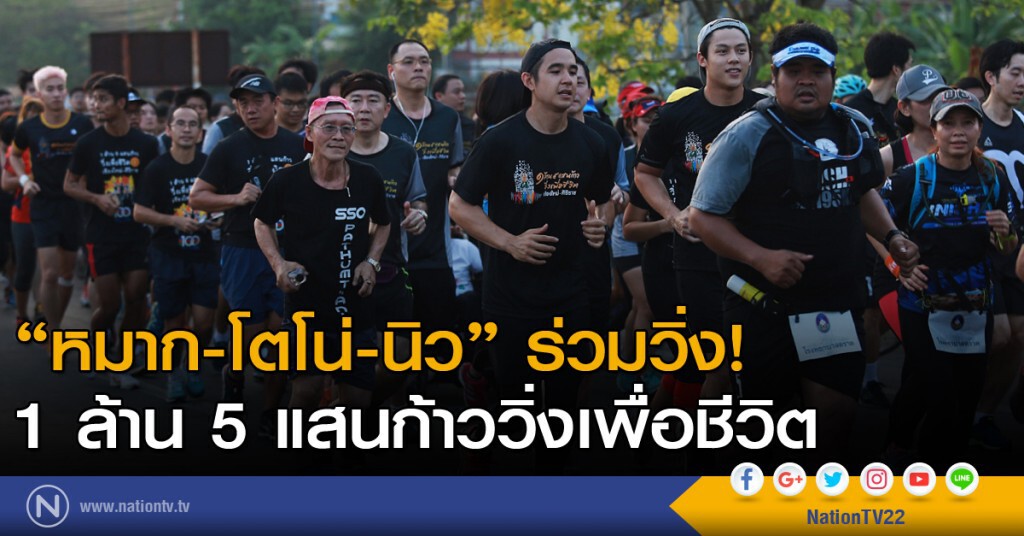 "หมาก-โตโน่-นิว" ร่วมวิ่ง 1 ล้าน 5 แสนก้าววิ่งเพื่อชีวิต "หมาก-โตโน่-นิว" ร่วมวิ่ง 1 ล้าน 5 แสนก้าววิ่งเพื่อชีวิต